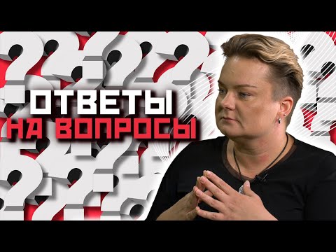 Видео: Анастасия Казачок отвечает на вопросы зрителей