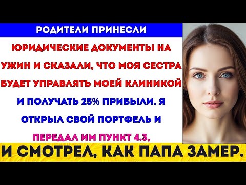 Видео: Я ПОСТРОИЛ КЛИНИКУ С НУЛЯ — А СЕМЬЯ ХОЧЕТ ВОЙТИ В ДОЛЮ, НЕ ЗАПЛАТИВ НИ КОПЕЙКИ