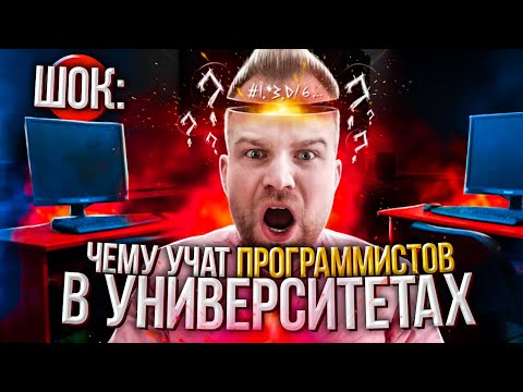 Видео: Стоит ли идти в университет программисту? Как отбить желание стать программистом?