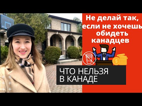 Видео: ЧТО НЕЛЬЗЯ ДЕЛАТЬ В КАНАДЕ