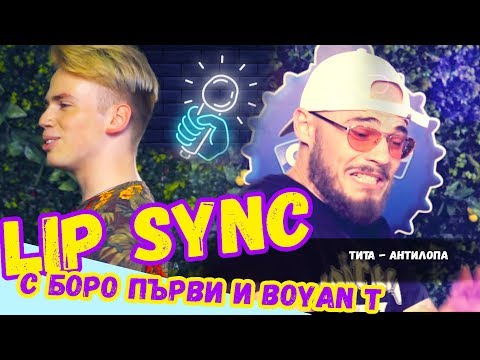 Видео: 🎤Lip Sync Предизвикателство с Боро Първи и Boyan T | Studio Queen's №13