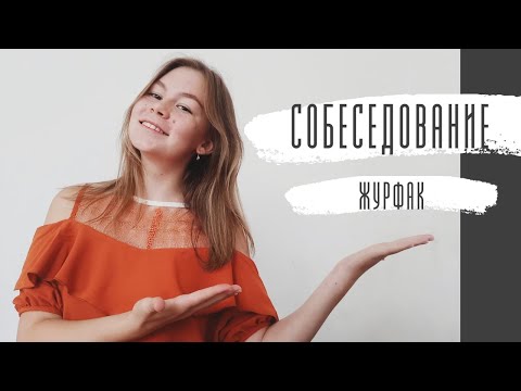 Видео: Как Пройти Собеседование на Журфак I ДВИ на Творческую Специальность