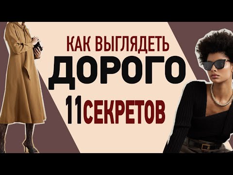 Видео: Как выглядеть ДОРОГО недорого | 11 простых фишек | Как быть самой СТИЛЬНОЙ