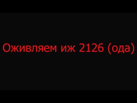 Видео: Оживляем ИЖ 2126 (ОДА)