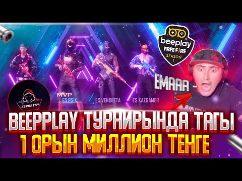 Видео: АЗАМ ОЙЫНЫМЫЗДЫ КӨРІП ТАҢ ҚАЛДЫ 😱 BEEPLAY ТУРНИРЫНДА ТАҒЫ ДА 1 ОРЫН МИЛЛИОН ТГ 🔥