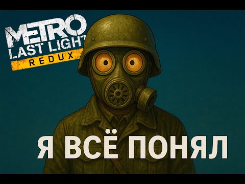 Видео: Я ПРОШЕЛ METRO LAST LIGHT НА ХАРДКОРЕ И ВСЁ ПОНЯЛ