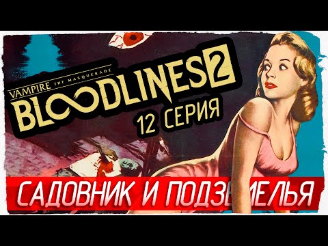 Видео: САДОВНИК И ПОДЗЕМЕЛЬЯ -12- Vampire: The Masquerade - Bloodlines 2 [Прохождение]