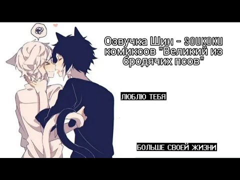 Видео: Озвучка Шин - Soukoku комиксов/Bungo Stray Dogs/часть 3