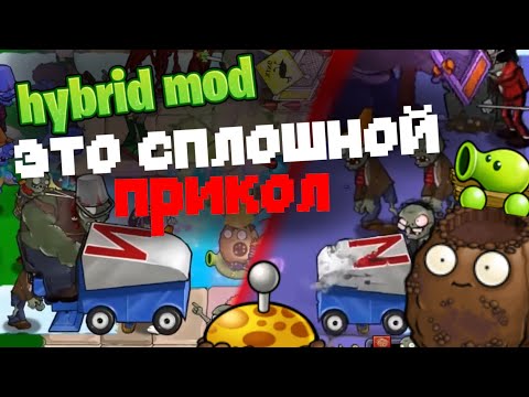 Видео: Пвз гибрид это сплошной прикол (1/?)