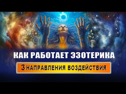 Видео: Что такое эзотерика? Что умеют эзотерики? Чем занимается эзотерик? | Евгений Грин