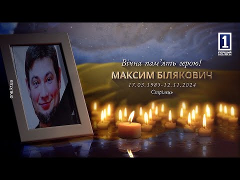 Видео: ПРОВЕЛИ У НЕСКІНЧЕННІСТЬ ЗАХИСНИКА МАКСИМА БІЛЯКОВИЧА