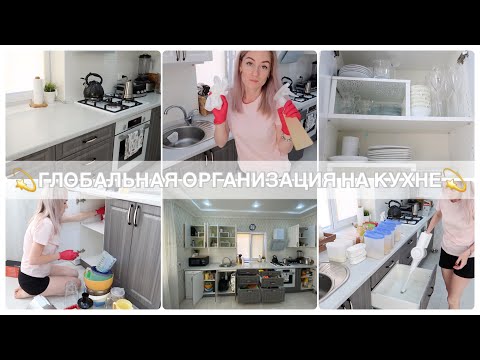 Видео: 🤩ГЛОБАЛЬНАЯ ПЕРЕОРГАНИЗАЦИЯ /ХРАНЕНИЯ НА КУХНЕ/ УБОРКА НА КУХНЕ / РАСХЛАМЛЕНИЕ