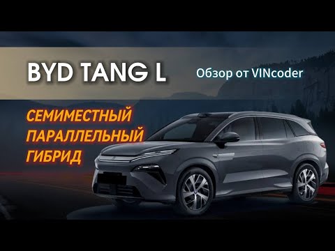 Видео: Обзороооор‼️‼️‼️BYD TANG L💥💣