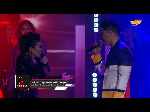 Видео: Қайрат Баекенов, Маржан Арапбаева – «Қыздар мен жігіттер» (Әні: Қ.Баекенов, сөзі: Қ.Жүнісов)