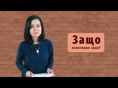 Видео: Защо изпитваме срам? Психолог Милена Петрова. Съпричастност 2022