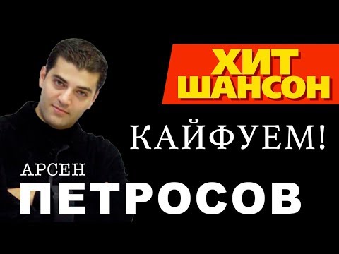 Видео: Арсен Петросов  -  Кайфуем (Official Audio)