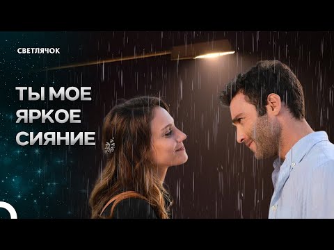 Видео: Ты В Центре Моей Жизни, Женщина - Светлячок