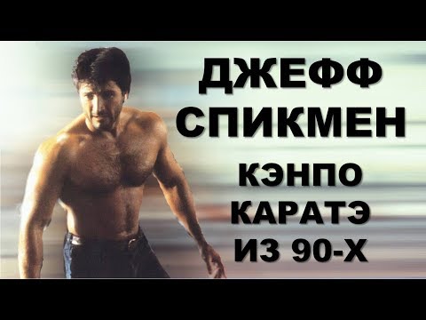 Видео: Джефф Спикмэн - Кенпо Каратэ, Реальный бой, Эд Паркер и Брюс Ли
