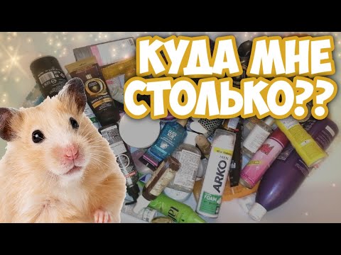 Видео: 🐹 Я ХОМЯК 🤔 КУДА МНЕ СТОЛЬКО⁉️ РАСХЛАМЛЕНИЕ КОСМЕТИКИ в ВАННОЙ