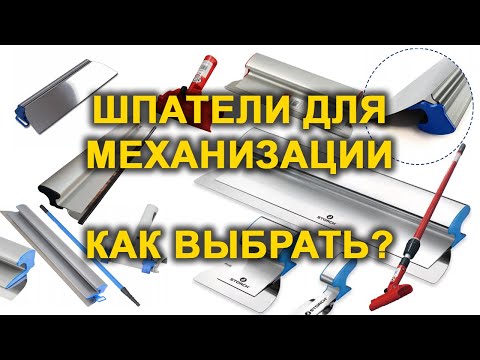 Видео: Шпатели для механизации Olejnik Kubala Hardy Storch. 0,3 или 0,5? Какой лучше? Как выбрать? Обзор