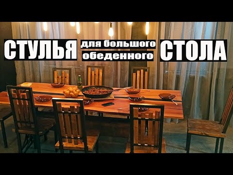 Видео: Стулья для обеденного стола. Самый простой сварной каркас для стула в стиле лофт. LOFT chair welding