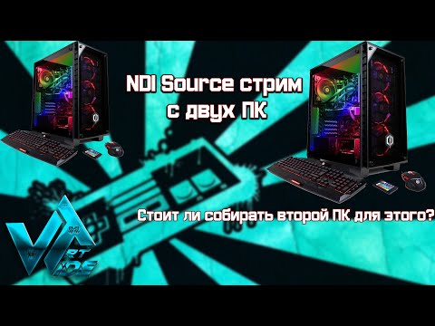Видео: Стрим с двух ПК без карты видеозахвата через NDI Source, нужен ли второй ПК, большие тесты