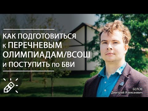 Видео: ПЕРЕЧНЕВЫЕ ОЛИМПИАДЫ. Тригоном к Физтеху