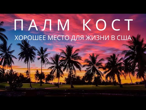Видео: ПАЛМ КОСТ - Американская Деревня Для Семейной Жизни