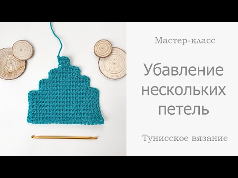 Видео: Убавление нескольких петель в начале и в конце ряда в тунисском вязании