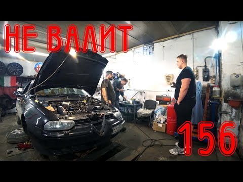 Видео: Что то не валит. Alfa Romeo 156 TS