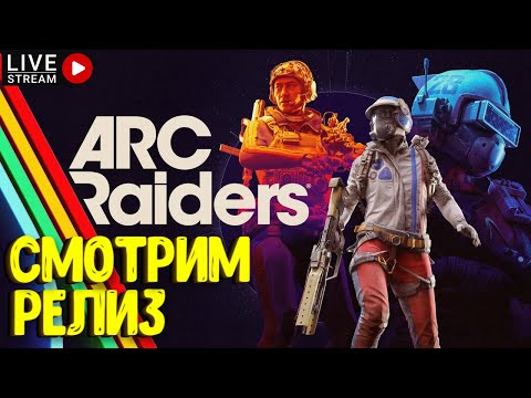 Видео: ДОЛГОЖДАННЫЙ РЕЛИЗ!!! ARC RAIDERS. СТРИМ ОБЗОР