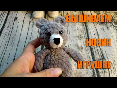 Видео: Вышиваем носик игрушке