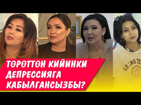 Видео: Төрөттөн кийинки депрессияга кабылгансызбы? Атактуулардан жооп