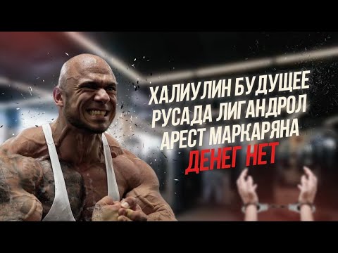 Видео: РУСЛАН ХАЛЕЦКИЙ | АРСЕН МАРКАРЯН ТЮРЬМА | ХАЛИУЛИН БУДУЩЕЕ | ГРАМ ТЕСТА | РУСАДА 