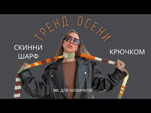 Видео: ЕГО ХОТЯТ ВСЕ! СКИННИ ШАРФ КРЮЧКОМ | ДЛИННЫЙ ШАРФ | УЗКИЙ ВЯЗАНЫЙ ШАРФ | ПОДРОБНЫЙ МК ДЛЯ НОВИЧКОВ