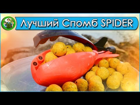 Видео: Спомб ADVANCE SPIDER - самый лучший спомб!