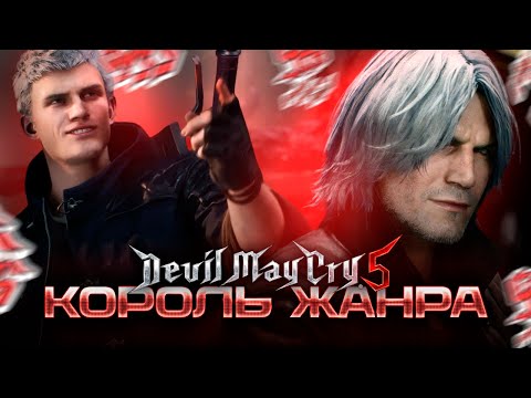 Видео: Devil May Cry 5 - ВСЁ ЕЩЁ ЛУЧШИЙ СЛЭШЕР? Обзор в 2025