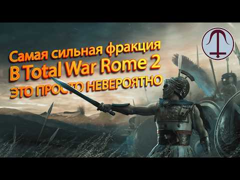 Видео: 🍁TOTAL WAR ROME 2: САМАЯ СИЛЬНАЯ ФРАКЦИЯ В ИГРЕ! ГАЙД