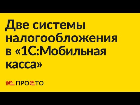 Видео: Инструкция по включению дополнительного налогового режима в "1С:Мобильная касса"