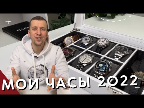 Видео: МОЯ КОЛЛЕКЦИЯ ЧАСОВ. Часы 2022