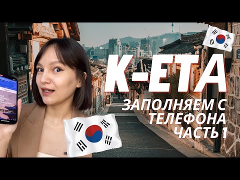 Видео: K-ETA заполняем с телефона•Кета как заполнять•Кета в Корею ЧАСТЬ 1🇰🇷