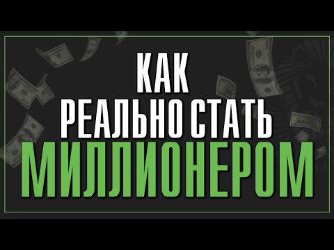 Видео: Как заработать миллион? [Мышление миллионера]