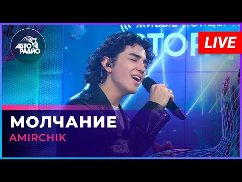 Видео: Amirchik - Молчание (LIVE @ Авторадио)