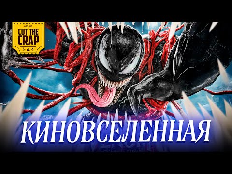 Видео: ВЕНОМ: КИНОВСЕЛЕННАЯ