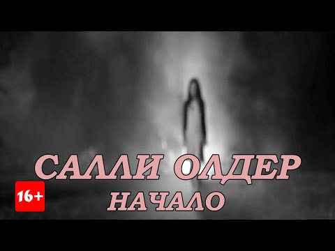 Видео: Потерянный эпизод 2+Салли Олдер. Салли Вильямс. Начало истории +ТОЛЬКО 16+