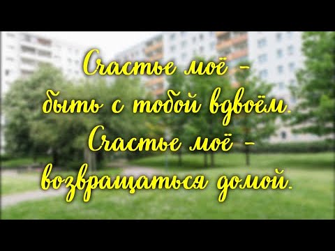 Видео: Нервы - Счастье Lyric Video (текст)