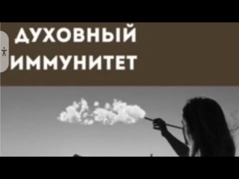 Видео: Духовный Иммунитет(уландысы)#биохакинг #информация #арыктоо #жандүйнө тынчтыгы #онлайн