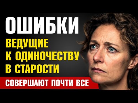 Видео: ЛЮДИ С ЭТИМ КАЧЕСТВОМ ОБРЕЧЕНЫ НА ОДИНОЧЕСТВО В СТАРОСТИ  Срочно проверьте себя!