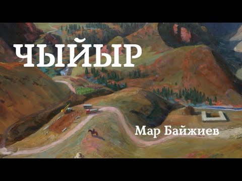 Видео: Мар Байжиев | Чыйыр | повесть | аудио китеп