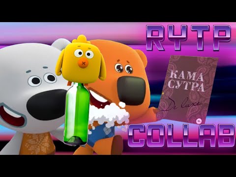 Видео: Шишишишки RYTP COLLAB